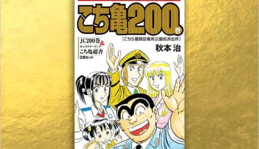 最後の『こち亀200巻』40周年記念特装版のKindle本が発売開始　ジャンプとは違う最終話のオチは必見