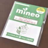 mineo 新規エントリーパッケージ