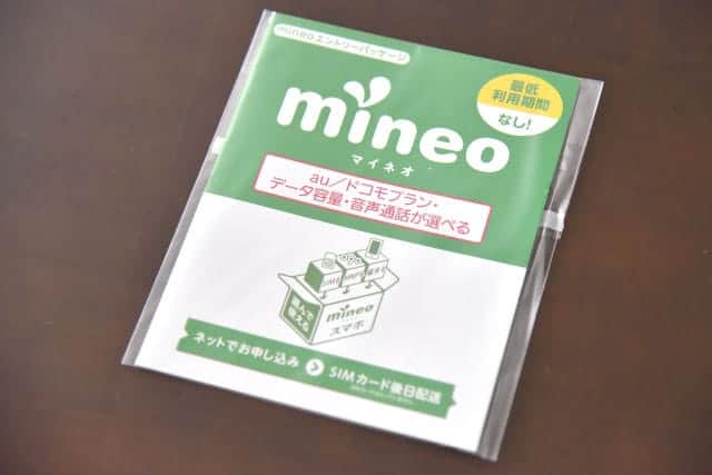 mineo 新規エントリーパッケージ