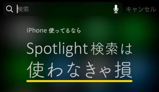 速くて便利！iPhone使ってるならSpotlight(スポットライト)検索は使わなきゃ損