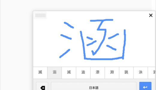Macで読みが分からない日本語を手書き入力する方法