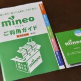 mineoのSIMカード到着後、MNP切り替えやメール設定などやったことすべて