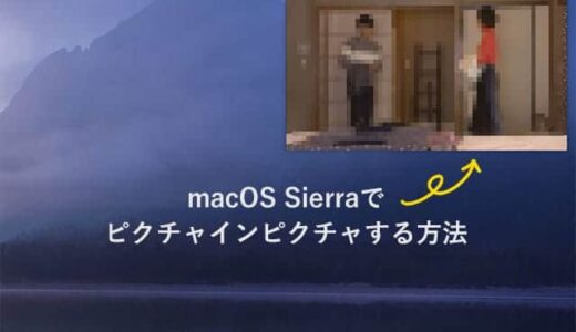 macOS Sierra でピクチャインピクチャする方法