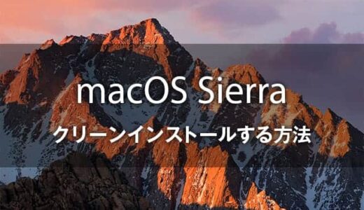 macOS Sierra(シエラ)をクリーンインストールする方法