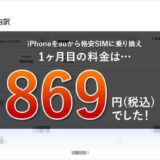 iPhoneをauから格安SIMに乗り換え　1ヶ月目の料金は869円でした