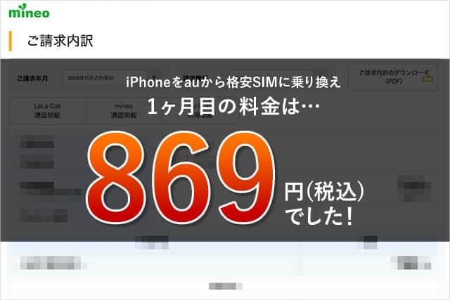 iPhoneをauから格安SIMに乗り換え　1ヶ月目の料金は869円でした