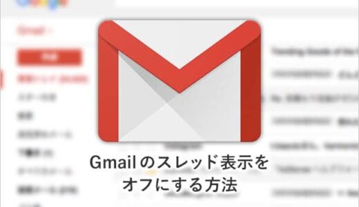 メールをまとめないで！Gmailのスレッド表示を解除する（オフにする）方法