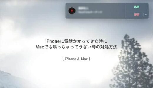 iPhoneの着信がMacでも鳴ってうざい時の対処方法　設定はFaceTimeアプリで