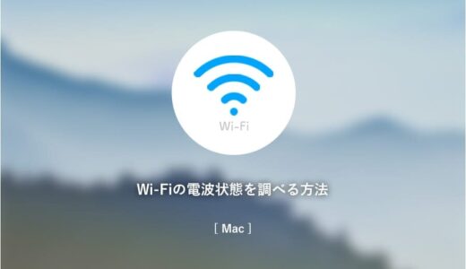 MacのWi-Fiが遅いと感じたら、最初にやるのは電波状況を調べること。RSSIの数値が-61以下なら優良