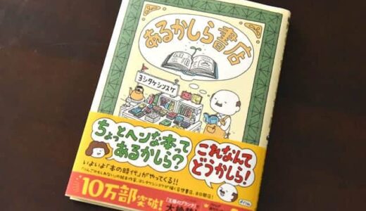 もっと本屋さんに行きたくなるヨシタケシンスケさんの『あるかしら書店』