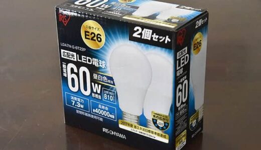 60W形相当のLED電球が1年で1,000円以上も値下がり。不点灯でも5年保証。自宅のLED化が進行中！
