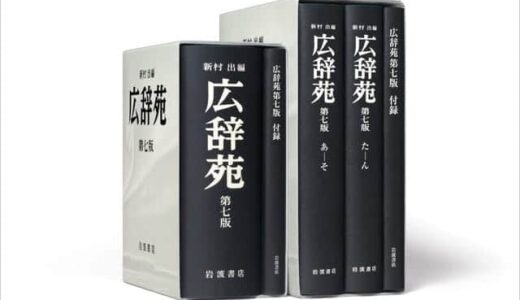 ノーベル文学賞作家が3冊ボロボロになるまで使い込んだ『広辞苑』第七版が10年ぶりに改定。買うぞ！