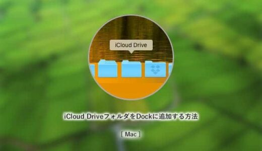 iCloud DriveフォルダをDockに追加する方法