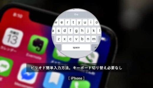 iPhoneの英語キーボードでピリオドを簡単に入力する方法。数字キーボードに切り替える必要なし