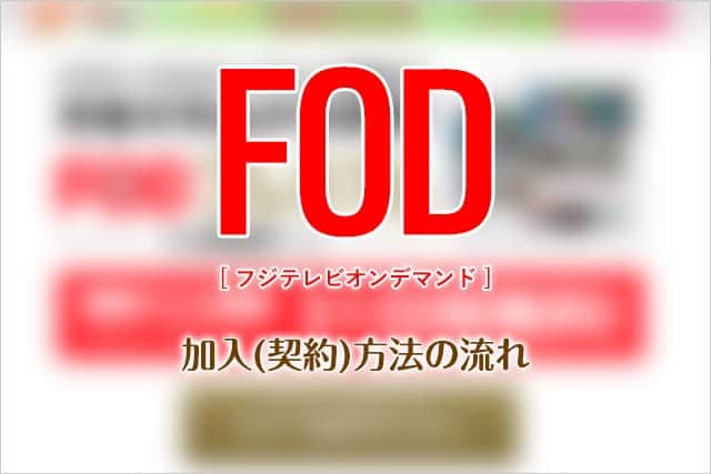 たった1分！FODプレミアムの加入方法の流れ　無料キャンペーンに申し込んでみた