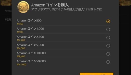 最大9千円もお得に！AndroidやFire TVでアプリ購入＆課金に使えるAmazonコインの購入方法とメリットデメリットまとめ