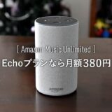 たった380円！Amazon Music UnlimitedをEcho端末だけで楽しめる『Echoプラン』