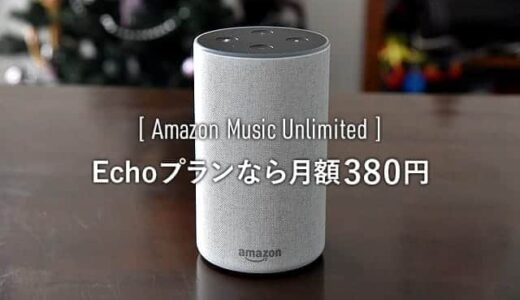 たった380円！Amazon Music UnlimitedをEcho端末だけで楽しめる『Echoプラン』に切り替え完了。申し込みはAlexaに音声で