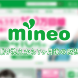 mineo auから乗り換え7ヶ月後の感想