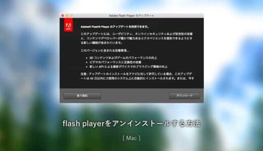 アップデートの更新通知がうざいFlash Playerを完全にアンインストールする方法