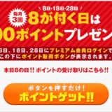 FOD 8が付く日は400ポイントプレゼント！