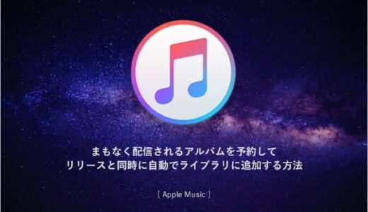 Apple Music｜まもなく配信されるアルバムを予約してリリースと同時に自動でライブラリに追加する方法