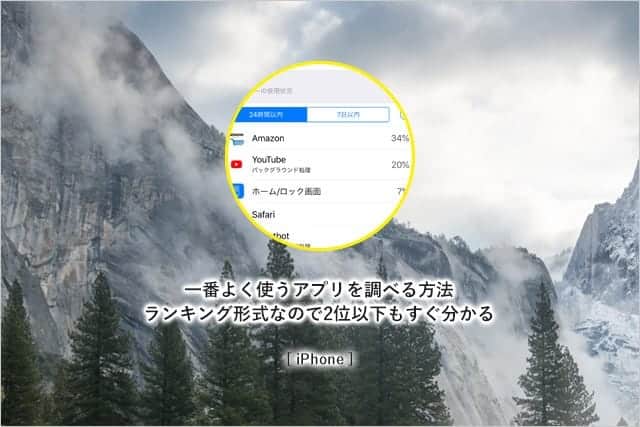 iPhoneで一番使ってるアプリを調べる方法