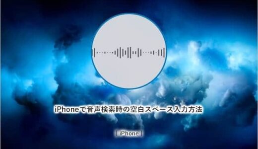 iPhoneの音声入力で空白スペースを入力する方法　検索時に超便利！