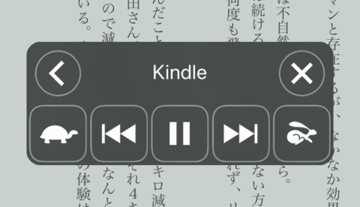 iPhoneの「Kindle本」読み上げ機能(スピーチ)がなかなか使える　設定方法も