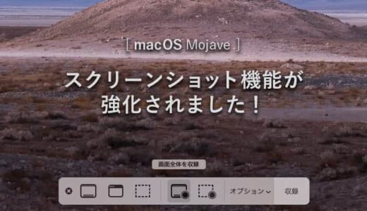 macOS Mojaveから強化されたスクリーンショット機能の使い方をおさらい