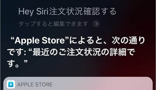 Apple Storeの注文状況をSiriで確認する方法