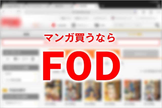 マンガ買うならVOD