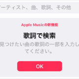 Apple Musicに「歌詞検索」機能が追加