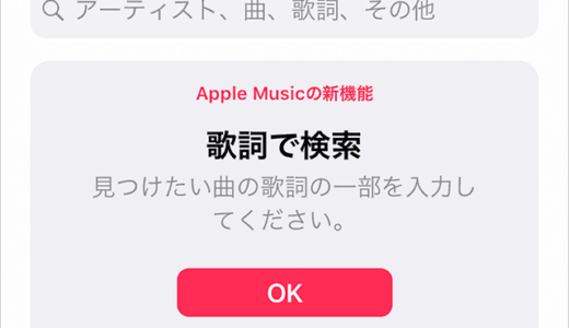 Apple Musicに「歌詞検索」機能が追加！歌詞で歌を探せるようになった