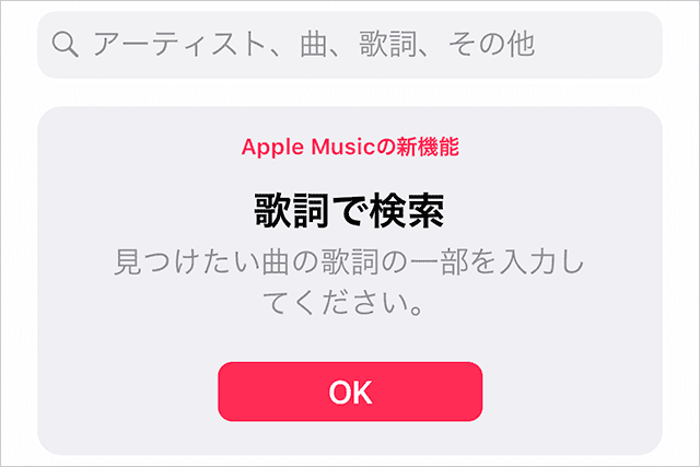 Apple Musicに「歌詞検索」機能が追加