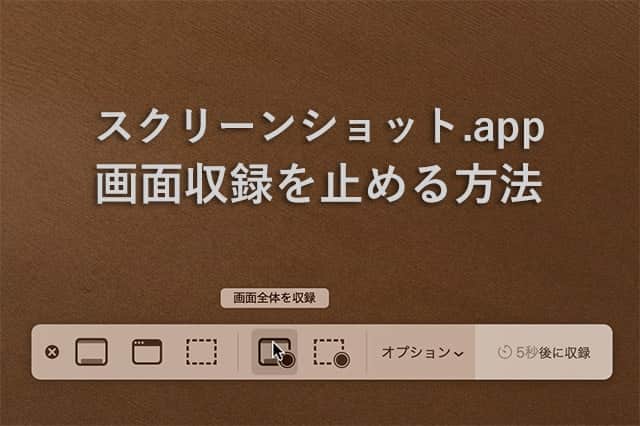 macOS スクリーンショット.appで画面収録を止める方法