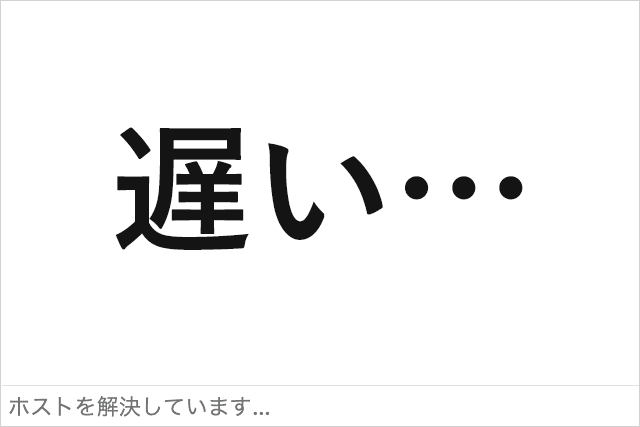 DNSを変更したらインターネットにすぐ繋がるようになった