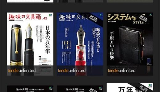 『趣味の文具箱』が読み放題！Kindle unlimitedが3か月99円