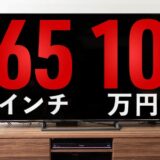 Hisense 65S6E テレビ 65インチで10万円