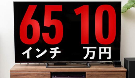 10万円を切る価格で買える65V型でコスパ最強の4K液晶テレビ『Hisense 65S6E』レビュー