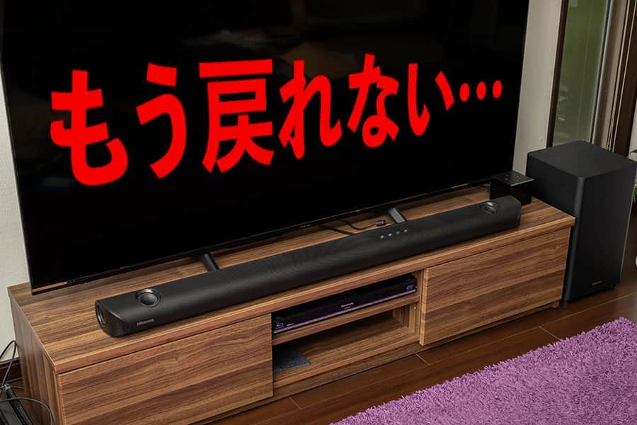 もうテレビのスピーカーには戻れない