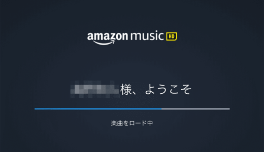 初めてのハイレゾ音源！Amazon Music HDを試してみた。音楽聴くなら良い音で！