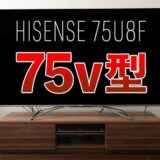 ハイセンスの75V型(75インチ)4K液晶テレビ75U8F