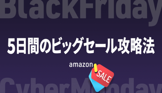 2020年Amazonブラックフライデー＆サイバーマンデー攻略法　セールで本当に安くなってるものを買う！