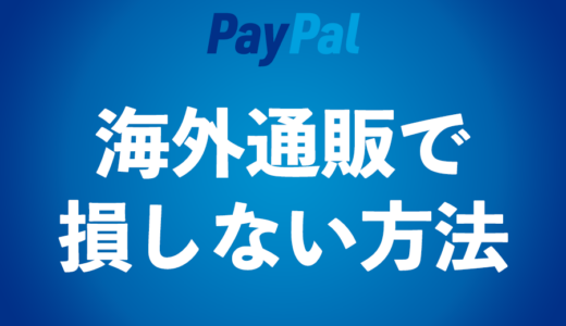 円よりドルで買え！PayPal海外通販をお得に利用する方法