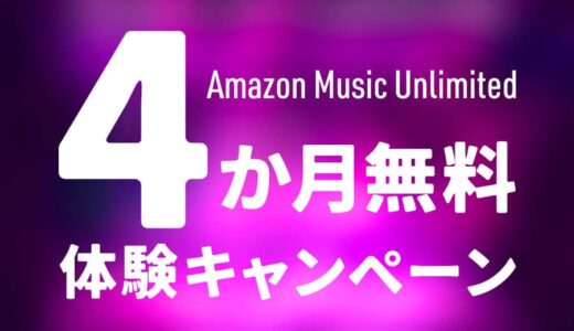 Amazon Music Unlimited 4ヶ月無料キャンペーン