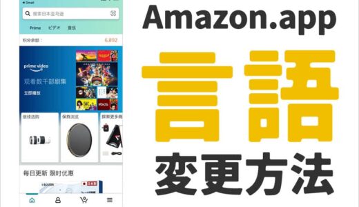 Amazonアプリの言語が中国語や英語になってしまった時の設定変更方法
