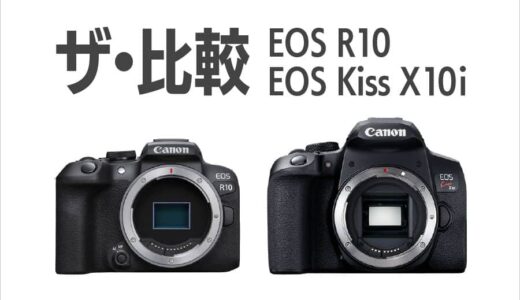EOS R10 vs EOS Kiss X10i【ザ・比較】外観とスペックの比較画像と表