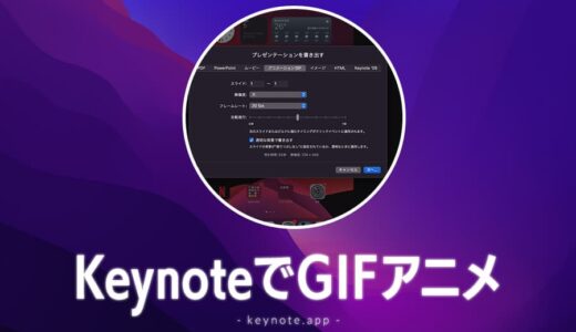 Macの無料アプリ「Keynote」で動画を変換してGIFアニメを作る方法
