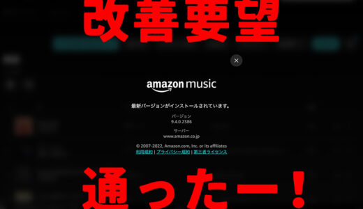Amazon Music アプリの改善要望が通ったー！並べ替え保存されてる！ありがとう！